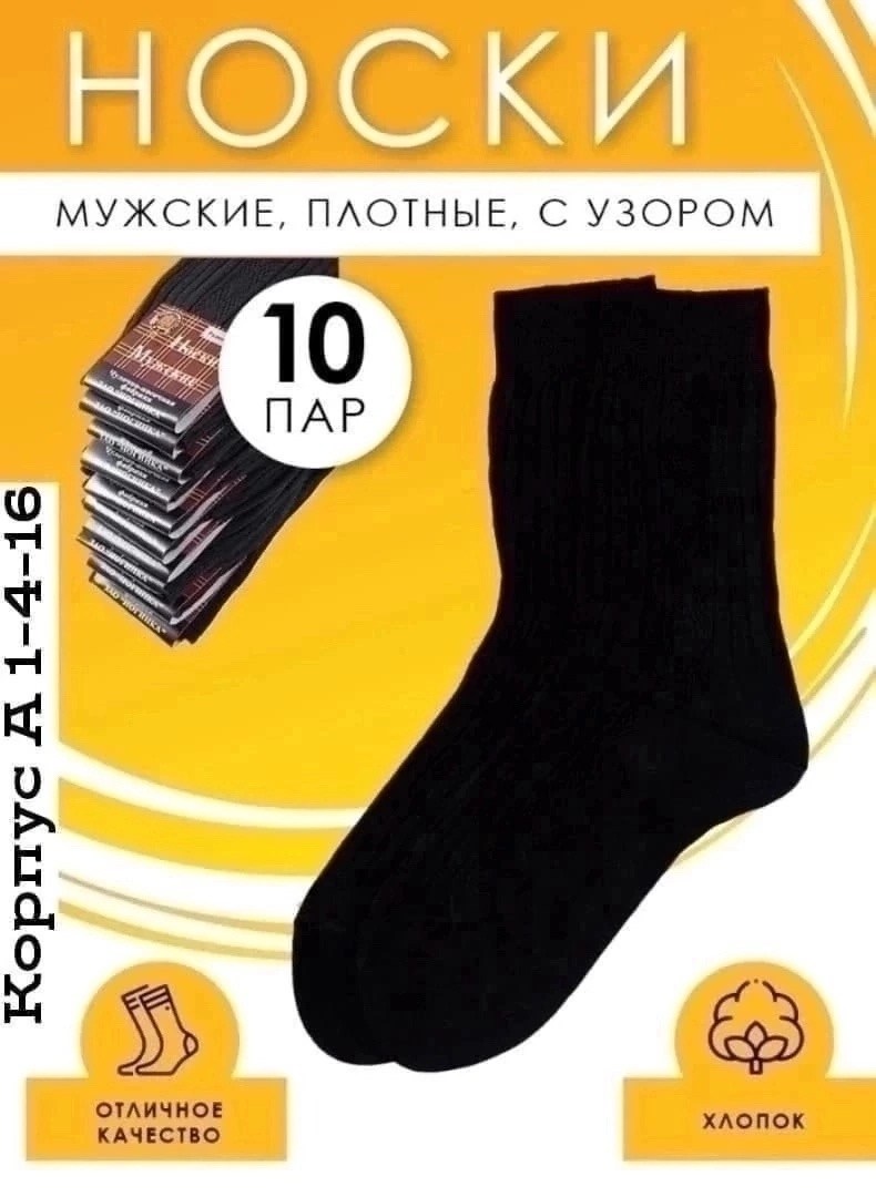 носки мужские,носки черные мужские ногинка,мужские носки классические,носки мужские белорусские,ногинка носки мужские махровый след