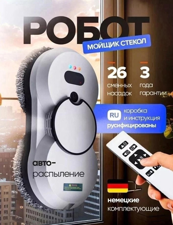 робот мойщик окон с распылением мощный,робот мойщик окон с распылителем,робот мойщик окон с распылением,pобот мойщик окон,робот для мойки окон