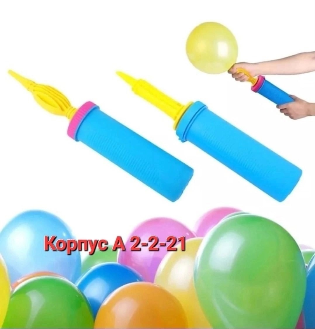 насос для воздушных шаров ручной,насос для воздушных шариков ручной,насос для надувания воздушных шаров,насос для воздушных шаров,насос для воздушных шаров ручной двухходовой