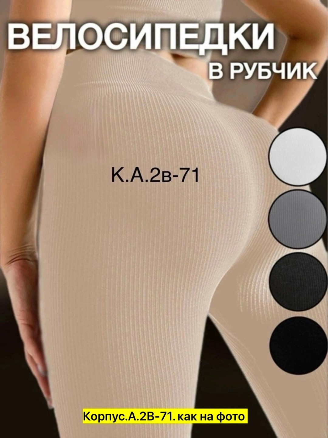 велосипедки в рубчик,лосины лапша,женские велосипедки в рубчик,велосипедки женские,велосипедки шорты женские