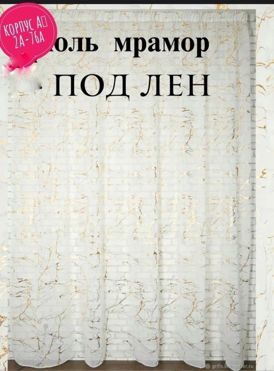 тюль под лён мрамор,тюль под лен,тюль мрамор,тюль под лён золотистый мрамор 300х270см,тюль под лен золотистый мрамор