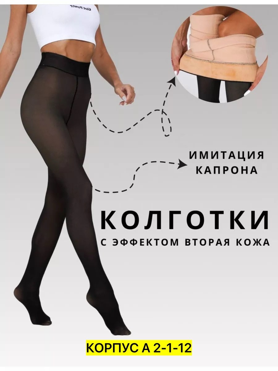 теплые колготки с имитацией капроновых,колготки теплые имитация капрона с эффектом вторая кожа esmad moda,колготки термо,капроновые колготки,колготки