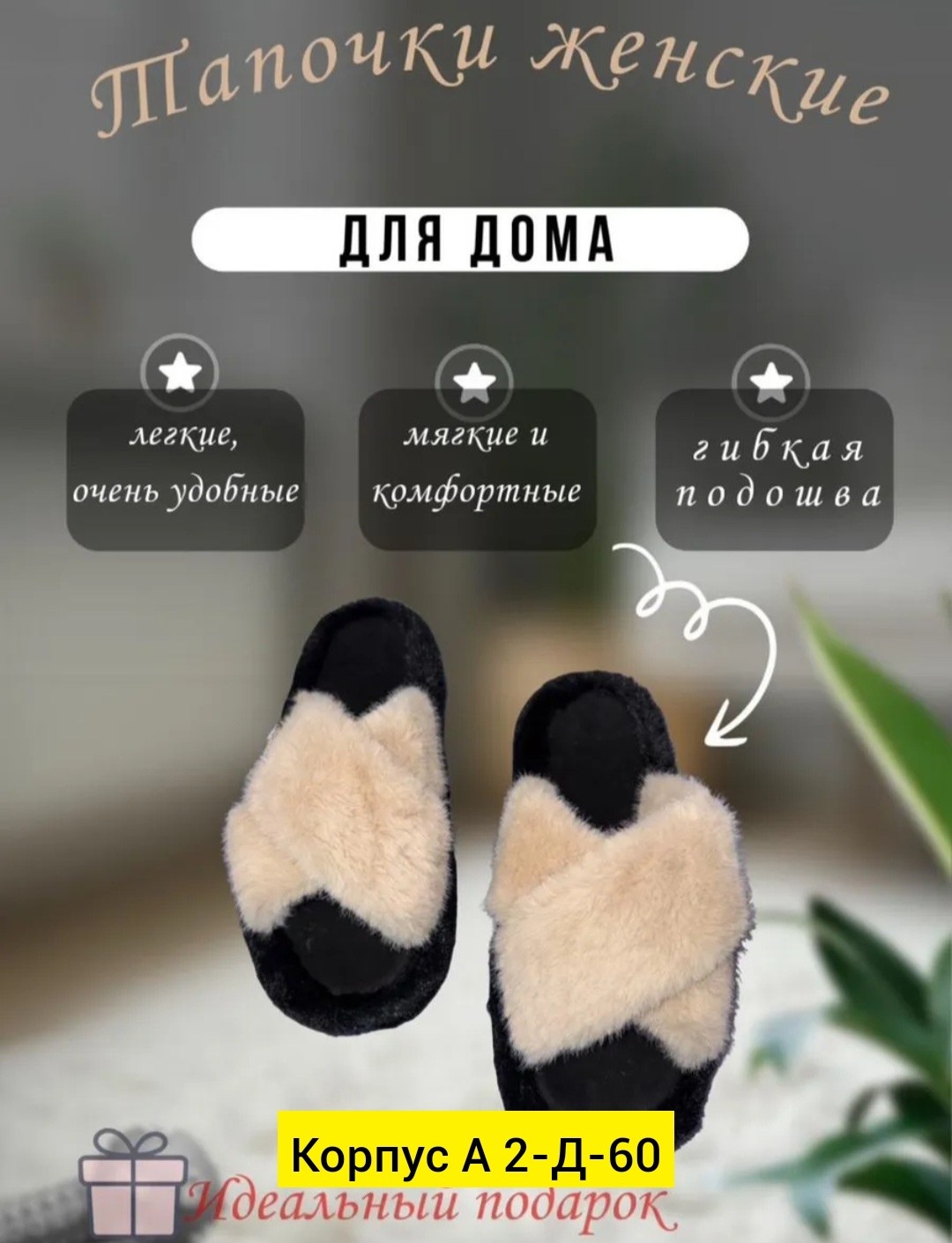 тапочки домашние женские,домашние тапочки,,домашние меховые тапочки,женские меховые тапочки