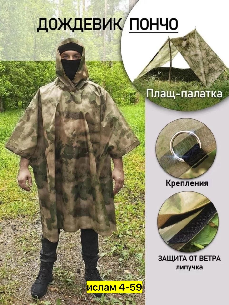плащ пончо,пончо тактический,дождевик-пончо с капюшоном военный,пончо дождевик,маскировочное пончо