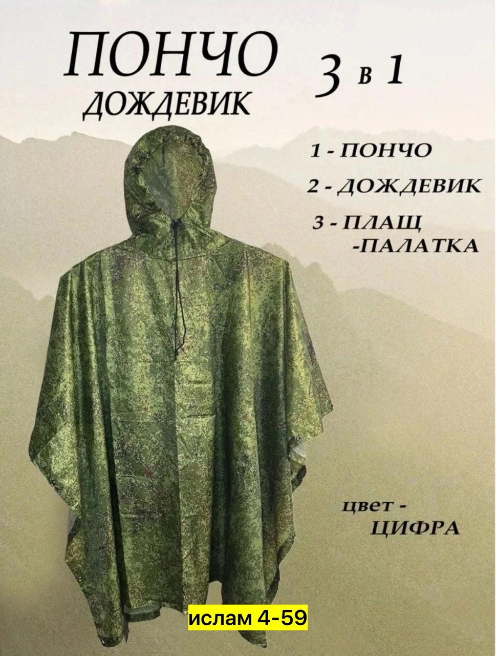 плащ пончо,пончо тактический,дождевик-пончо с капюшоном военный,пончо дождевик,маскировочное пончо