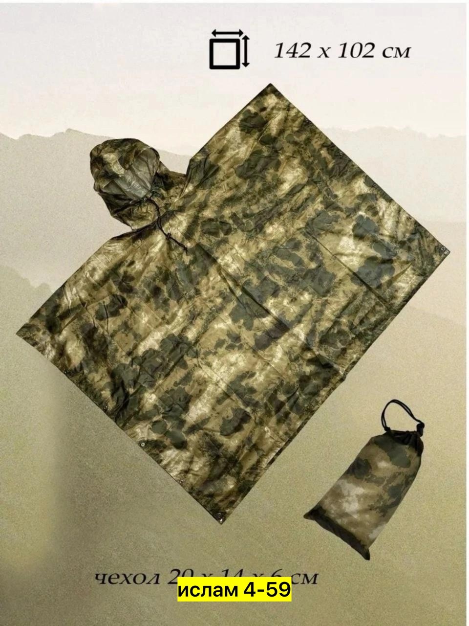 плащ пончо,пончо тактический,дождевик-пончо с капюшоном военный,пончо дождевик,маскировочное пончо