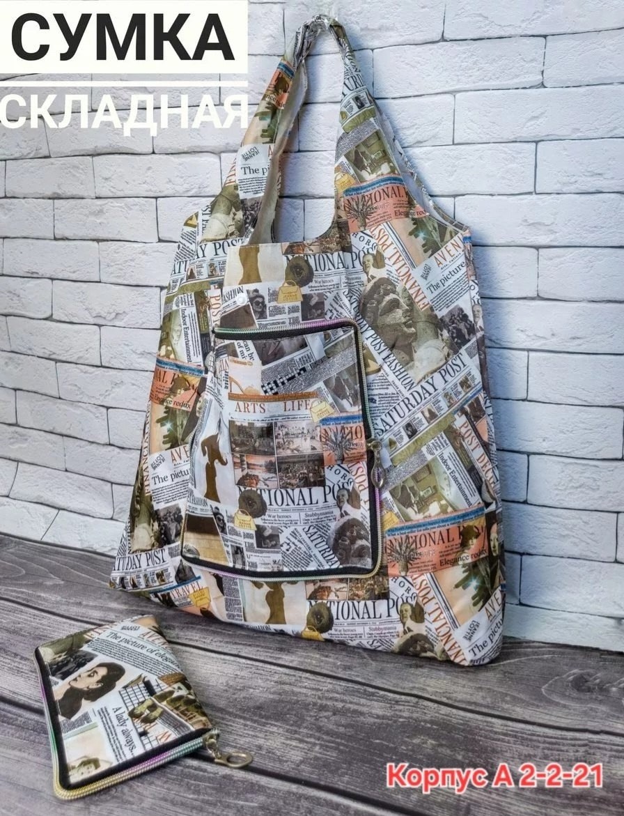 сумки женские хозяйственные текстиль,сумка хозяйственная складная,сумки хозяйственные,сумка шопер- авоська складная,складная сумка
