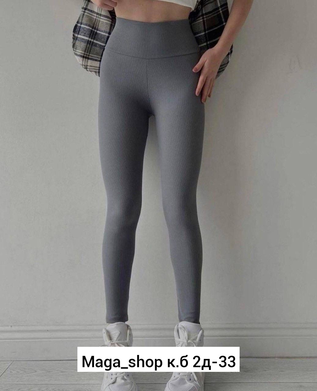 лосины женские,лосины рубчик,женские лосин,костюм женский,брюки лосины