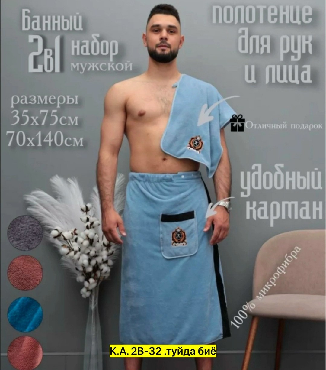 килт для бани мужской микрофибра,набор для сауны мужской микрофибра,комплект для сауны мужской,набор для бани мужской килт и полотенце,килт банный мужской с полотенцем набор для бани