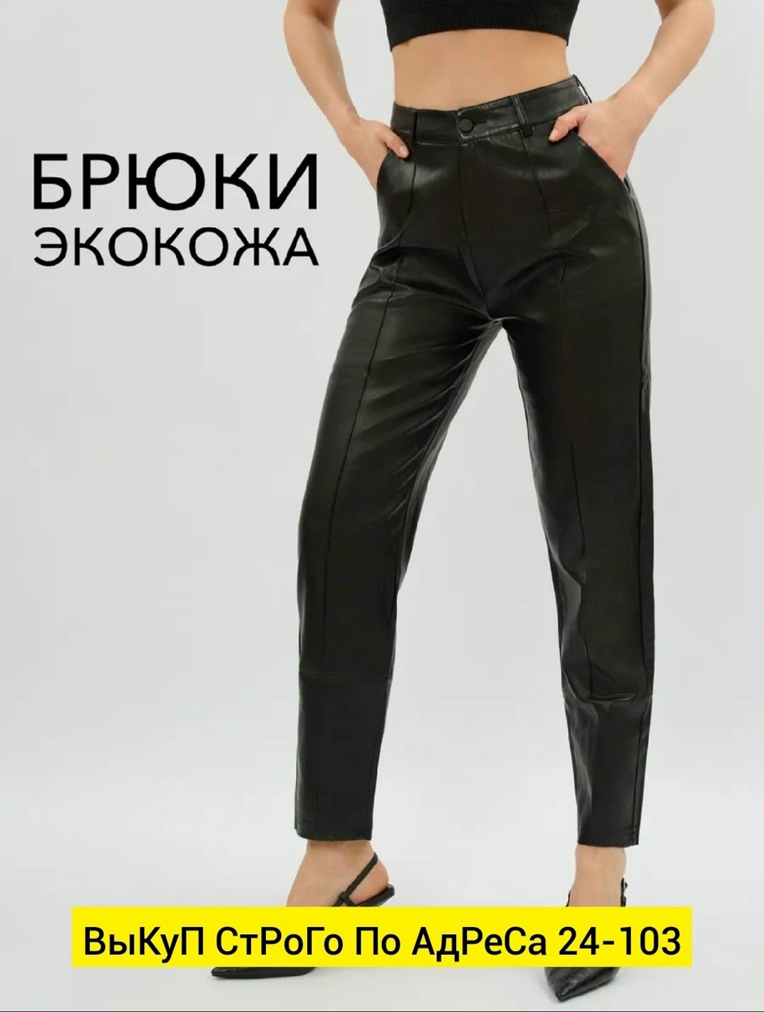 кожаные брюки,брюки кожаные бананы femme 287343540,прямые брюки из экокожи,брюки кожаные прямые укороченные oiko,кожаные брюки женские