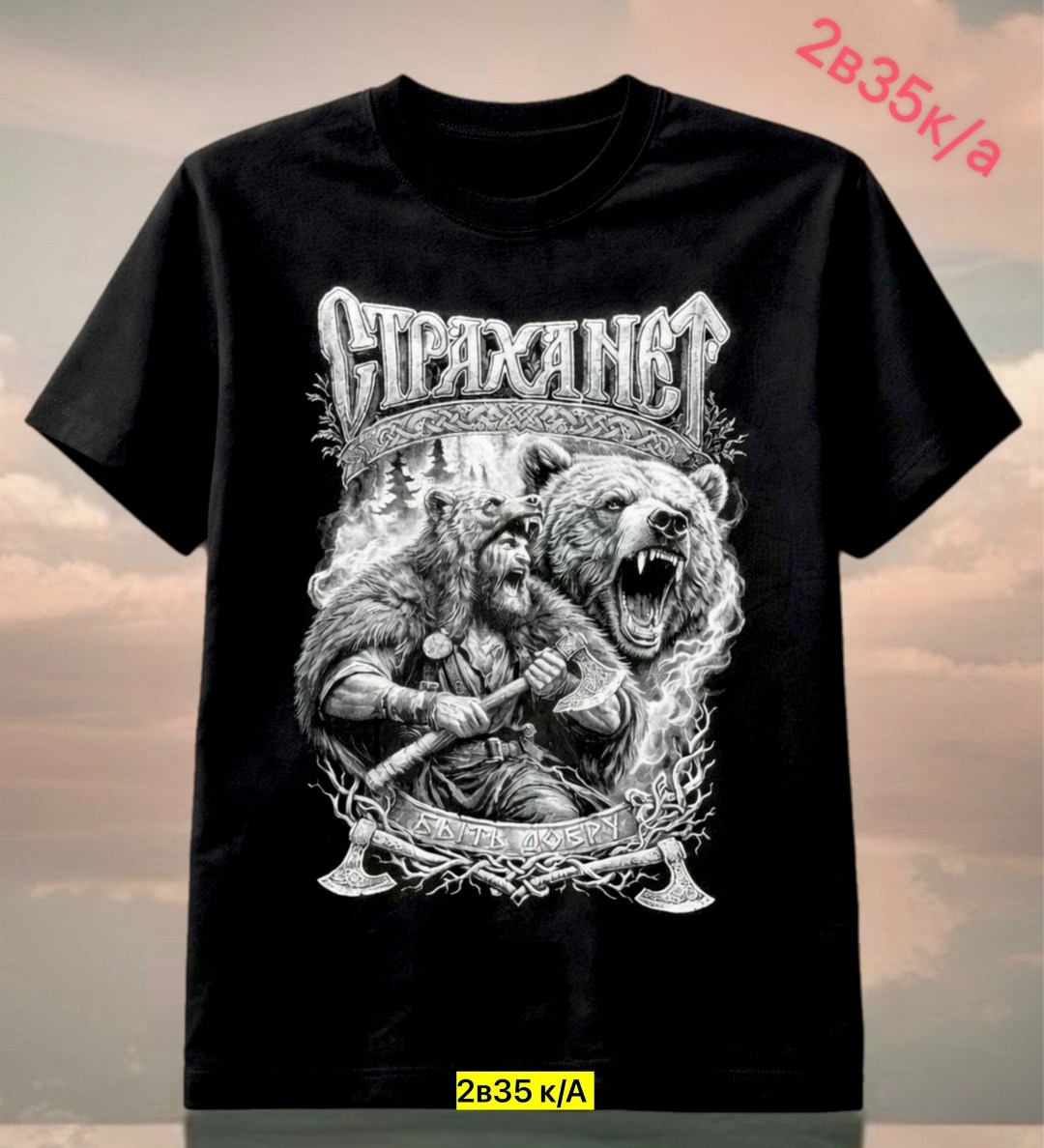 славянские футболки,футболка медведь,мужские футболки,футболка боевая россия,футболка арт-империя викинг размер xxl черный