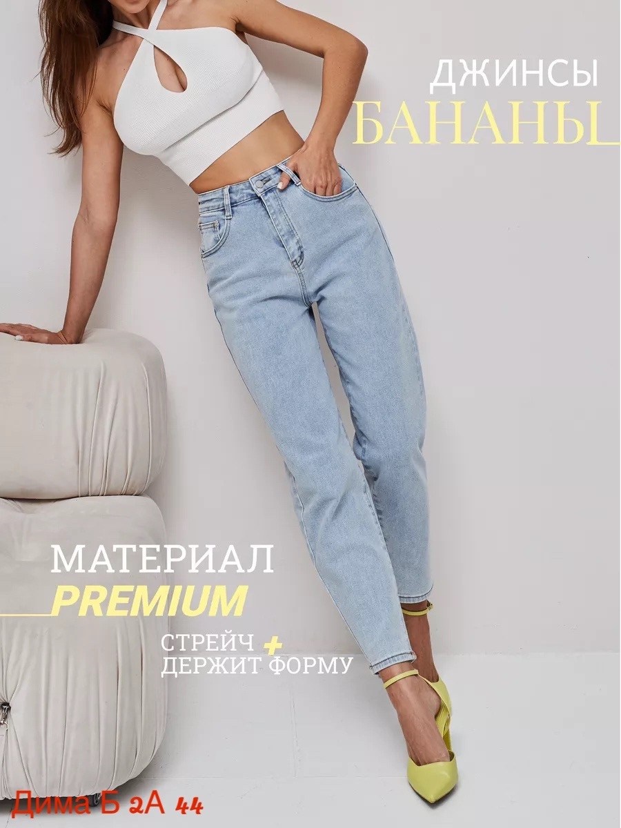 джинсы банан,джинсы бананы светлые,джинсы женские,женские джинсы бананы,женские джинсы бананы американки