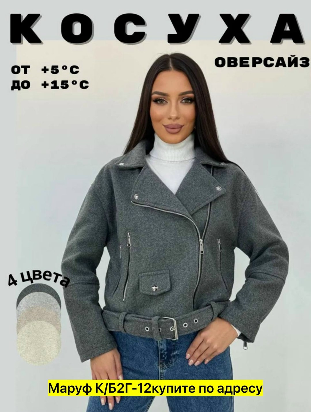 куртка косуха из пальтовой ткани женская,куртка косуха женская,косуха куртка,косуха,куртка косуха из драпа женская