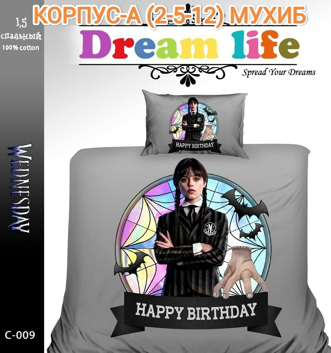 комплект постельного белья dream life,комплект постельного белья,шар уэнсдей,семейка аддамс,постельное белье поплин детское