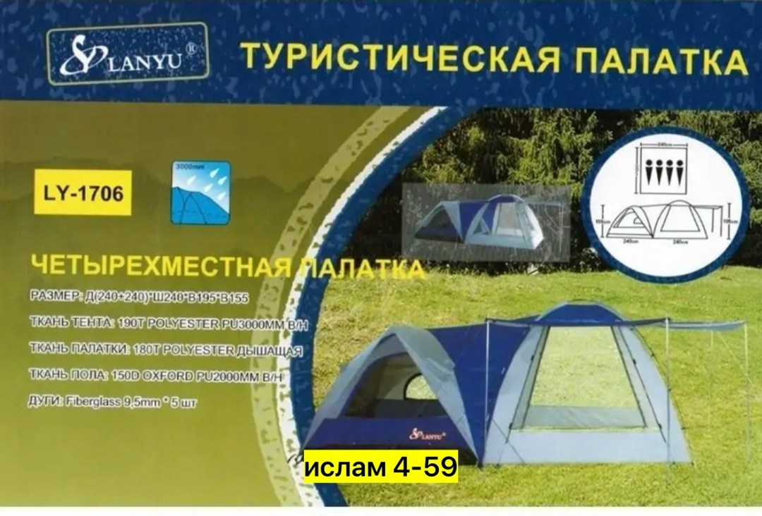 палатка lanyu ly-1706,палатка туристическая 4 местная lanyu,палатка 4 местная,палатка туристическая 4 местная,палатка lanyu ly-1932 синий