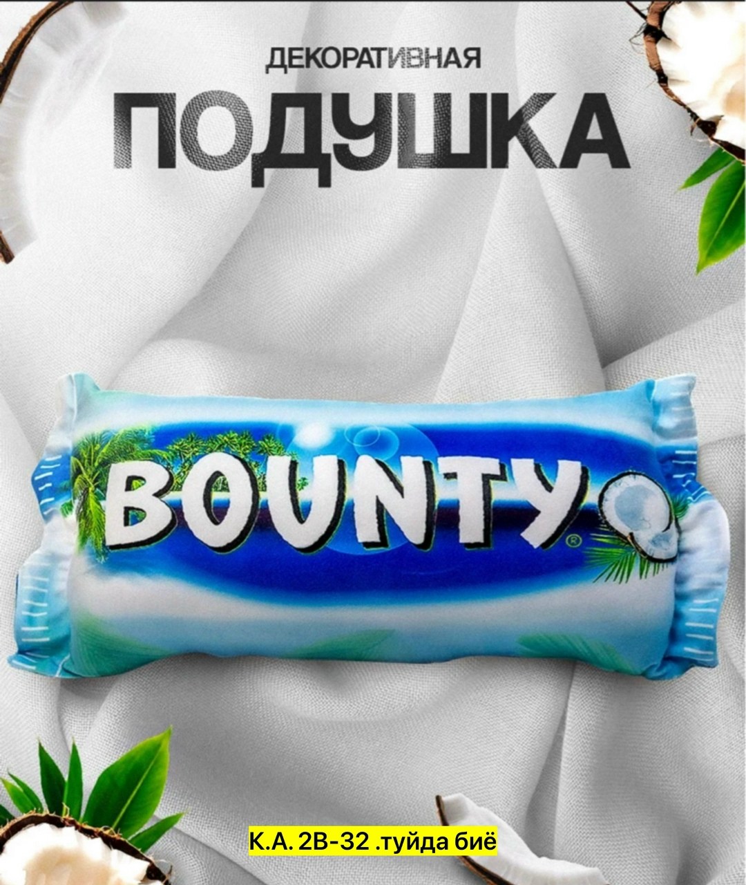 подушка декоративная,шоколадные батончики марс,шоколадные батончики mars,мягкая игрушка декоративная подушка марс 24х60 см liang toys 316073557,подушка длинная