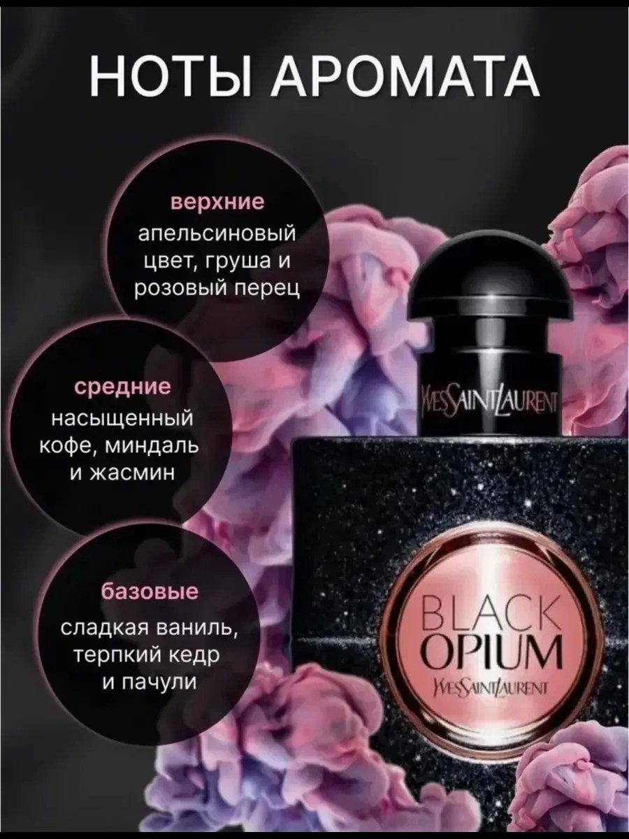 духи yves saint laurent black opium,духи женские black opium 90 мл,духи женские стойкие yves saint laurent black opium 90 ml,духи женские yves saint laurent black opium,духи женские стойкие black opiu