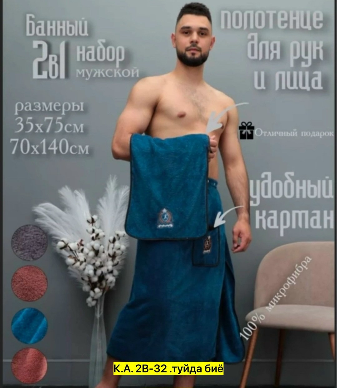 килт для бани мужской микрофибра,набор для сауны мужской микрофибра,комплект для сауны мужской,набор для бани мужской килт и полотенце,килт банный мужской с полотенцем набор для бани