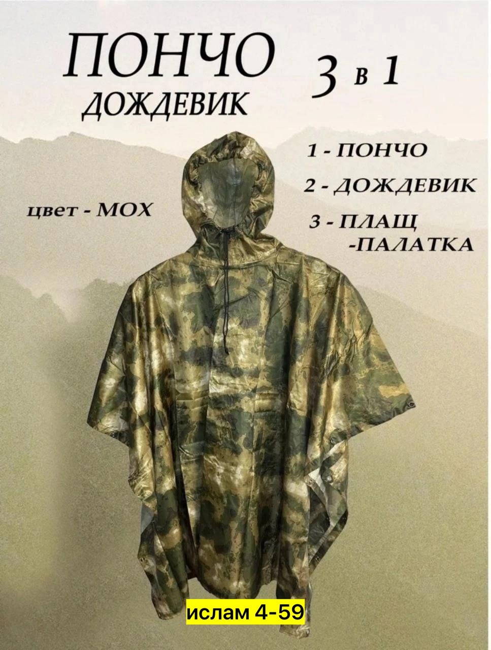 плащ пончо,пончо тактический,дождевик-пончо с капюшоном военный,пончо дождевик,маскировочное пончо