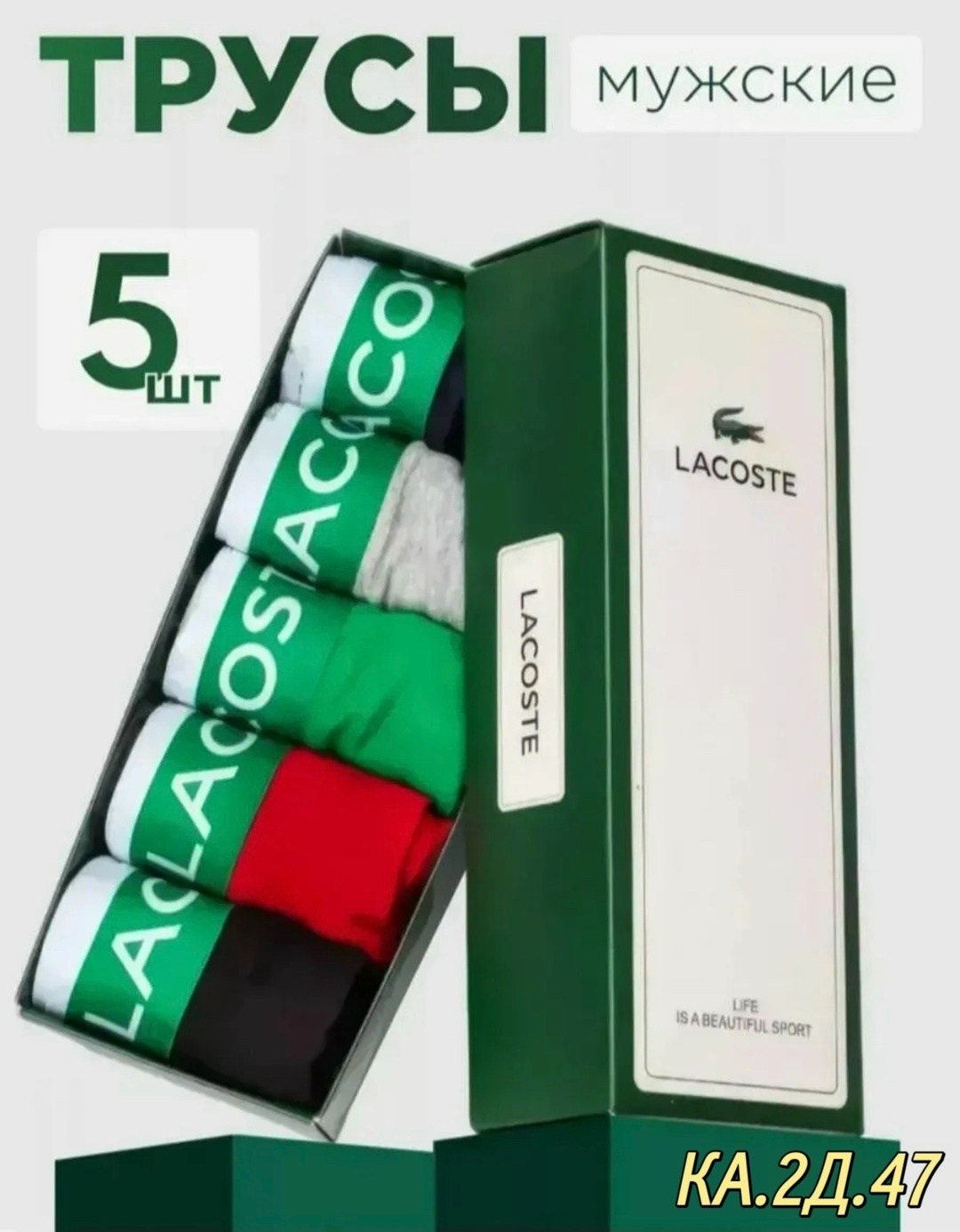 комплект трусов lacoste,трусы лакосте набор 5 шт,трусы мужские боксеры набор 5 шт lacoste,набор мужских трусов lacoste,набор трусов lacoste 5 шт
