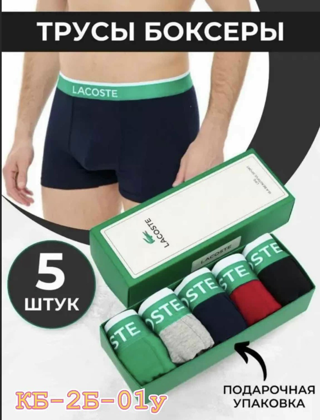 трусы мужские боксеры набор 5 шт lacoste,набор мужских трусов lacoste,комплект трусов боксеры lacoste,набор трусов lacoste,комплект трусов lacoste