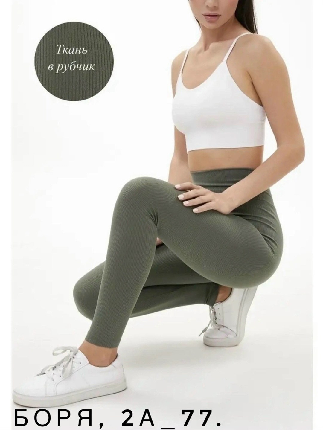 легинсы в рубчик женские,леггинсы в рубчик женская,бесшовные легинсы в рубчик,легинсы в рубчик,белые легинсы в рубчик