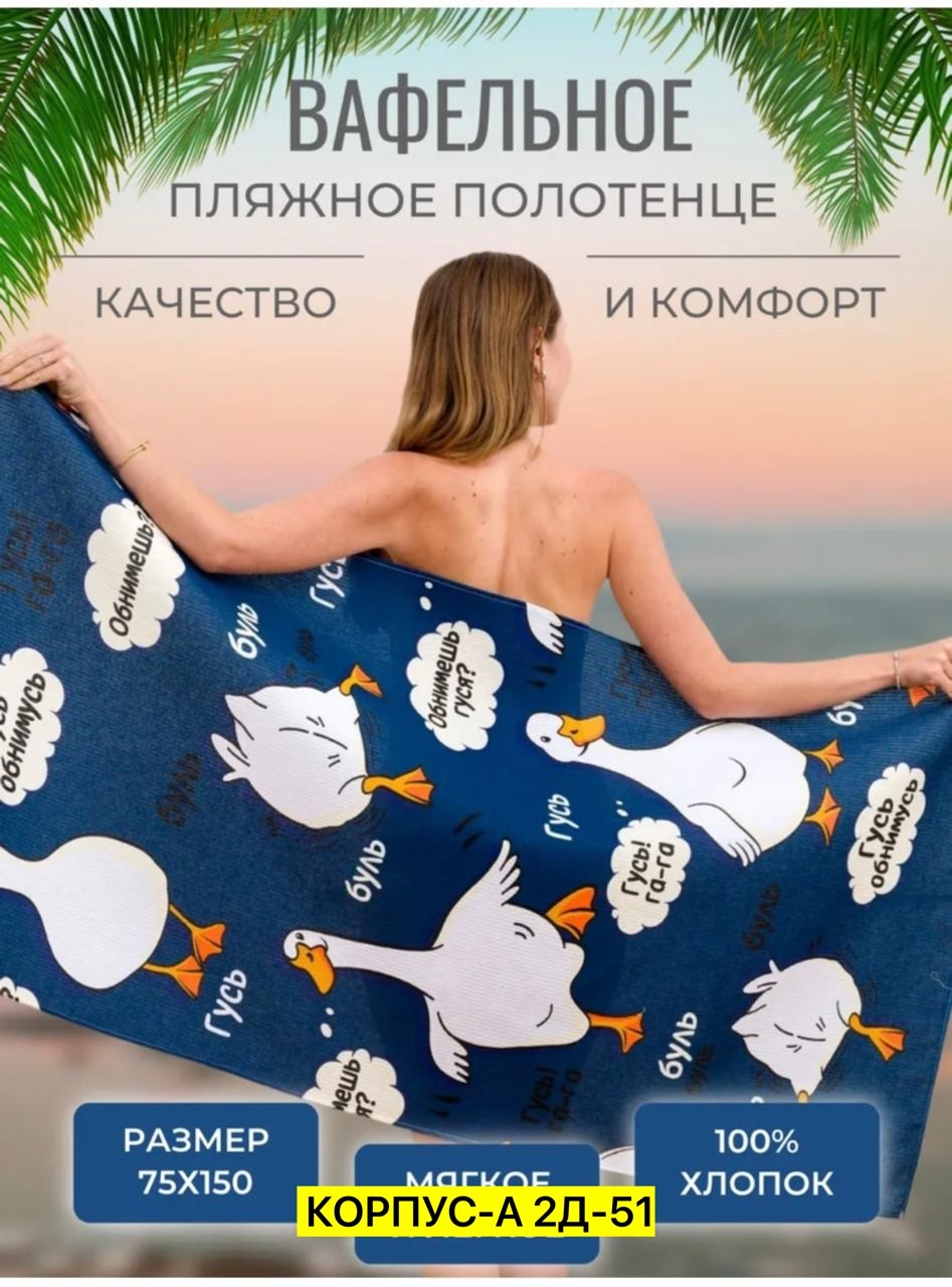 кухонное полотенце гусь-обнимусь,полотенце банное гусь обнимусь серое fabricprofi,полотенце вафельное банное 70х140 гусь обнимусь crazy getup,плед павлина гусь обнимусь,полотенце гусь