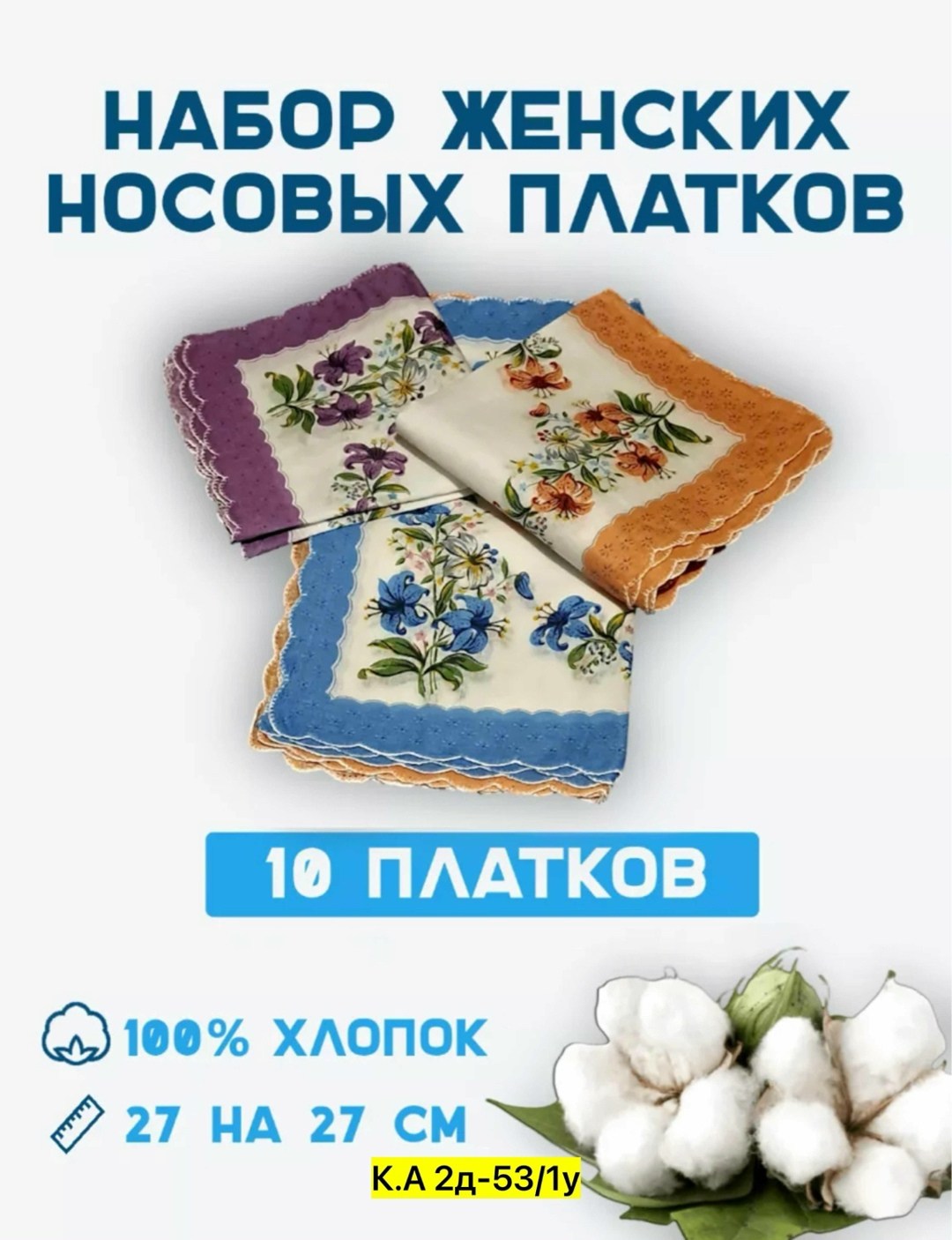 набор носовых платков 10 штук,платки носовые женские,носовой платок 10 штук,платки носовые,набор платков носовых
