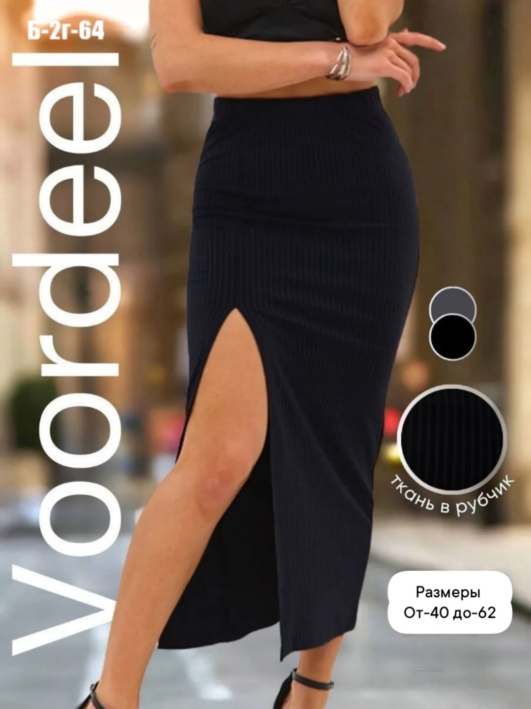 юбка лапша с разрезом,юбка лапша с разрезом длинная,трикотажная юбка с разрезом,юбка лапша миди с разрезом,юбка женская длинная с разрезом