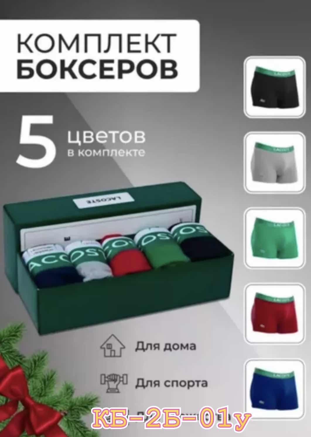 трусы мужские боксеры набор 5 шт lacoste,набор мужских трусов lacoste,комплект трусов боксеры lacoste,набор трусов lacoste,комплект трусов lacoste
