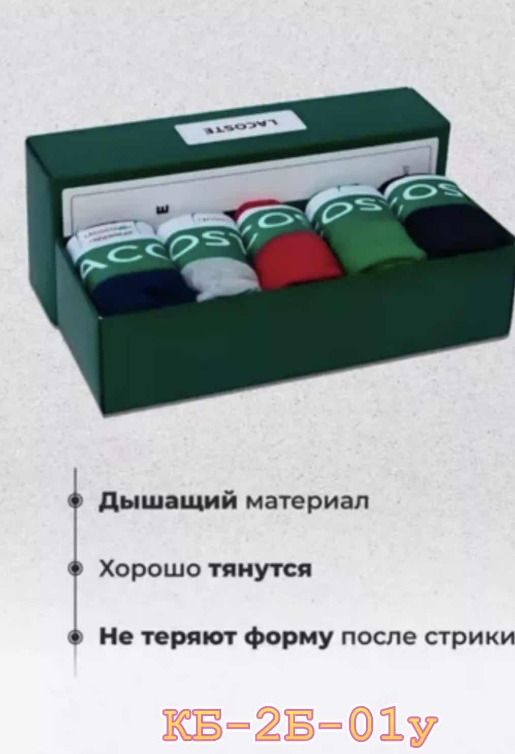 трусы мужские боксеры набор 5 шт lacoste,набор мужских трусов lacoste,комплект трусов боксеры lacoste,набор трусов lacoste,комплект трусов lacoste