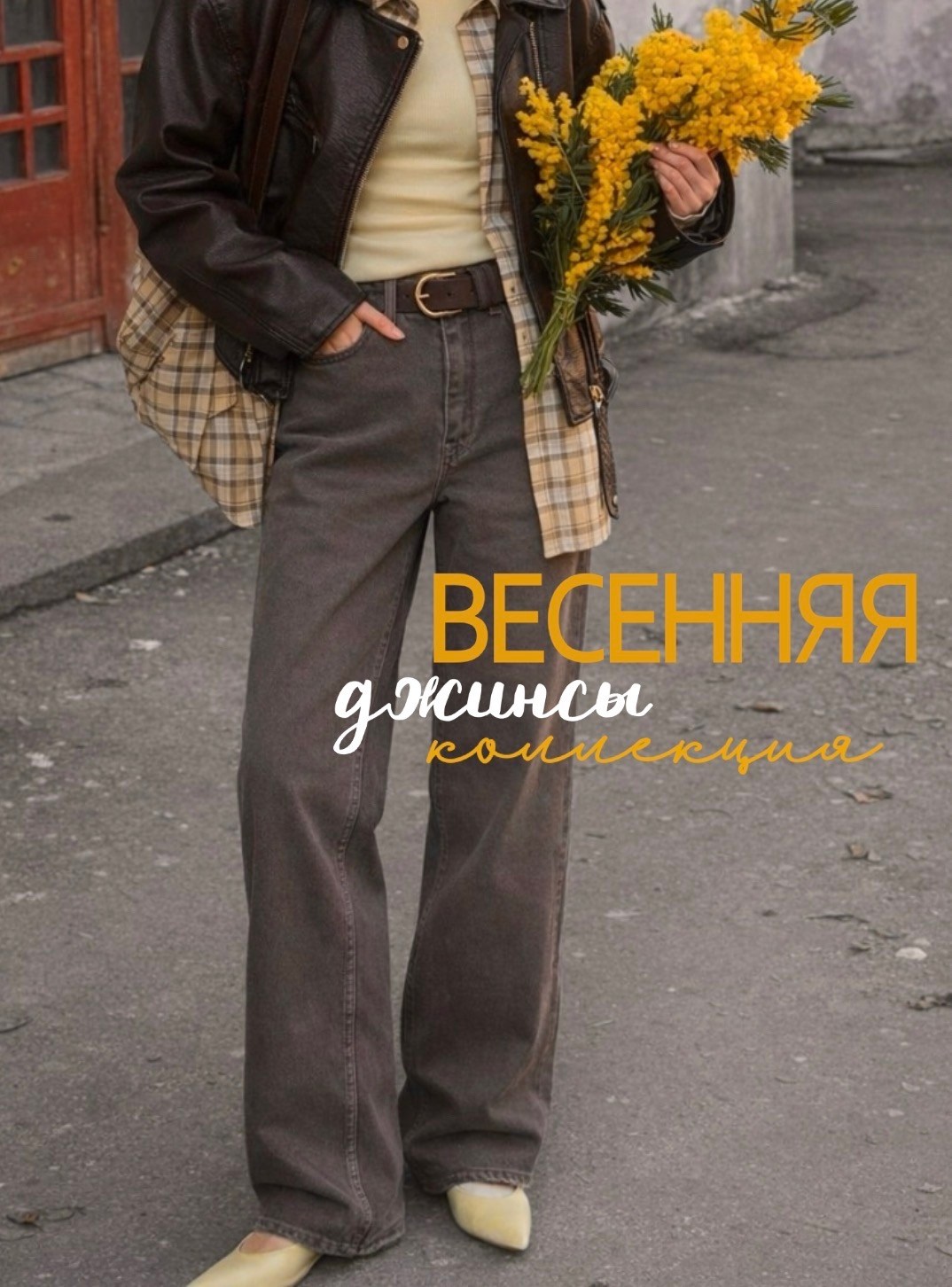 модные образы,мода стиль,одежда кэжуал,модные джинсы