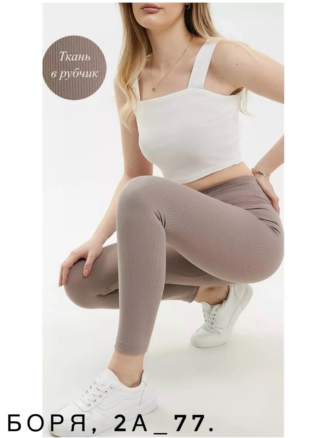 легинсы в рубчик женские,леггинсы в рубчик женская,бесшовные легинсы в рубчик,легинсы в рубчик,белые легинсы в рубчик