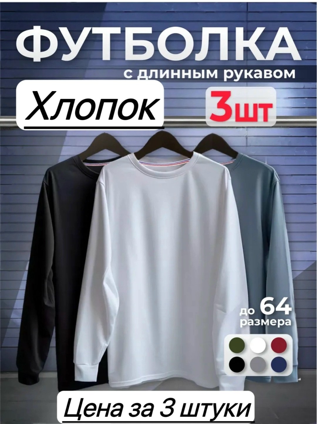 лонгслив хлопок набор 3 шт,кофта мужской,футболки комплект,комплект лонгслив,базовый лонгслив