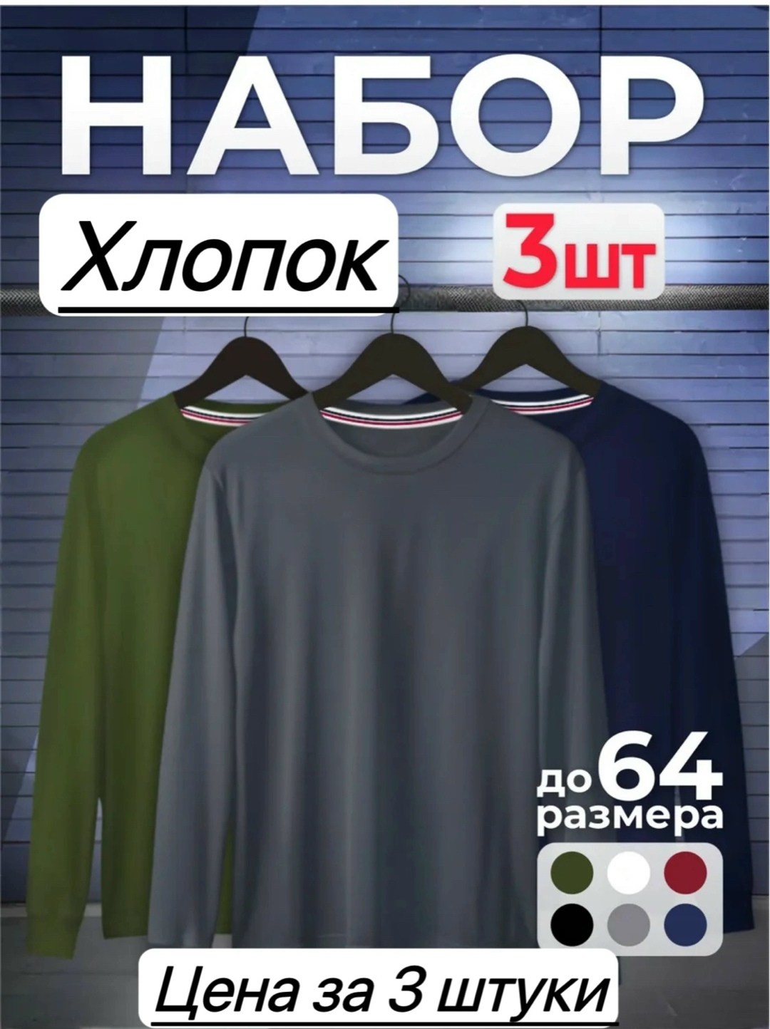 лонгслив хлопок набор 3 шт,кофта мужской,футболки комплект,комплект лонгслив,базовый лонгслив