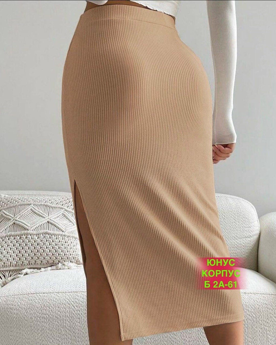 юбка лапша,бежевая юбка лапша,юбка лапша миди,юбка лапша с разрезом,трикотажная юбка лапша
