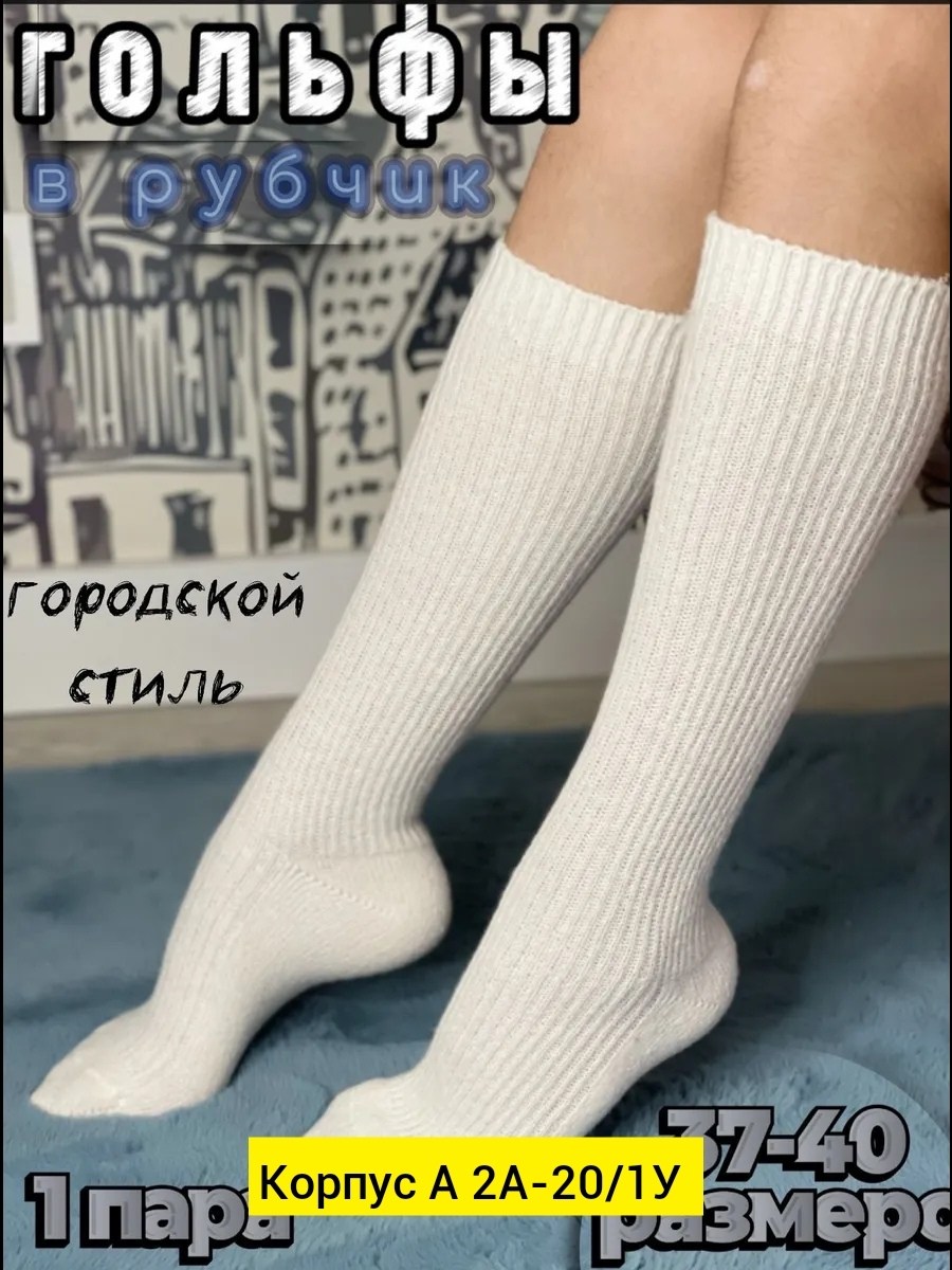 гольфы женские теплые,теплые гольфы,женские гольфы,гольфы женские теплые 1 пара,гольфы