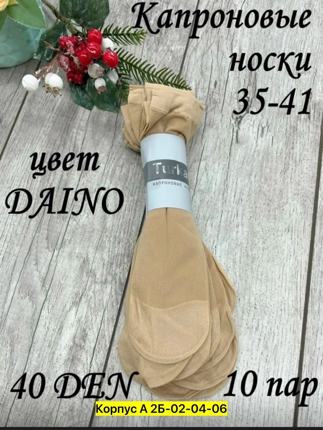 женские капроновые носки,носки капроновые,носки упаковка,носки комплект,капроновые носки в упаковке