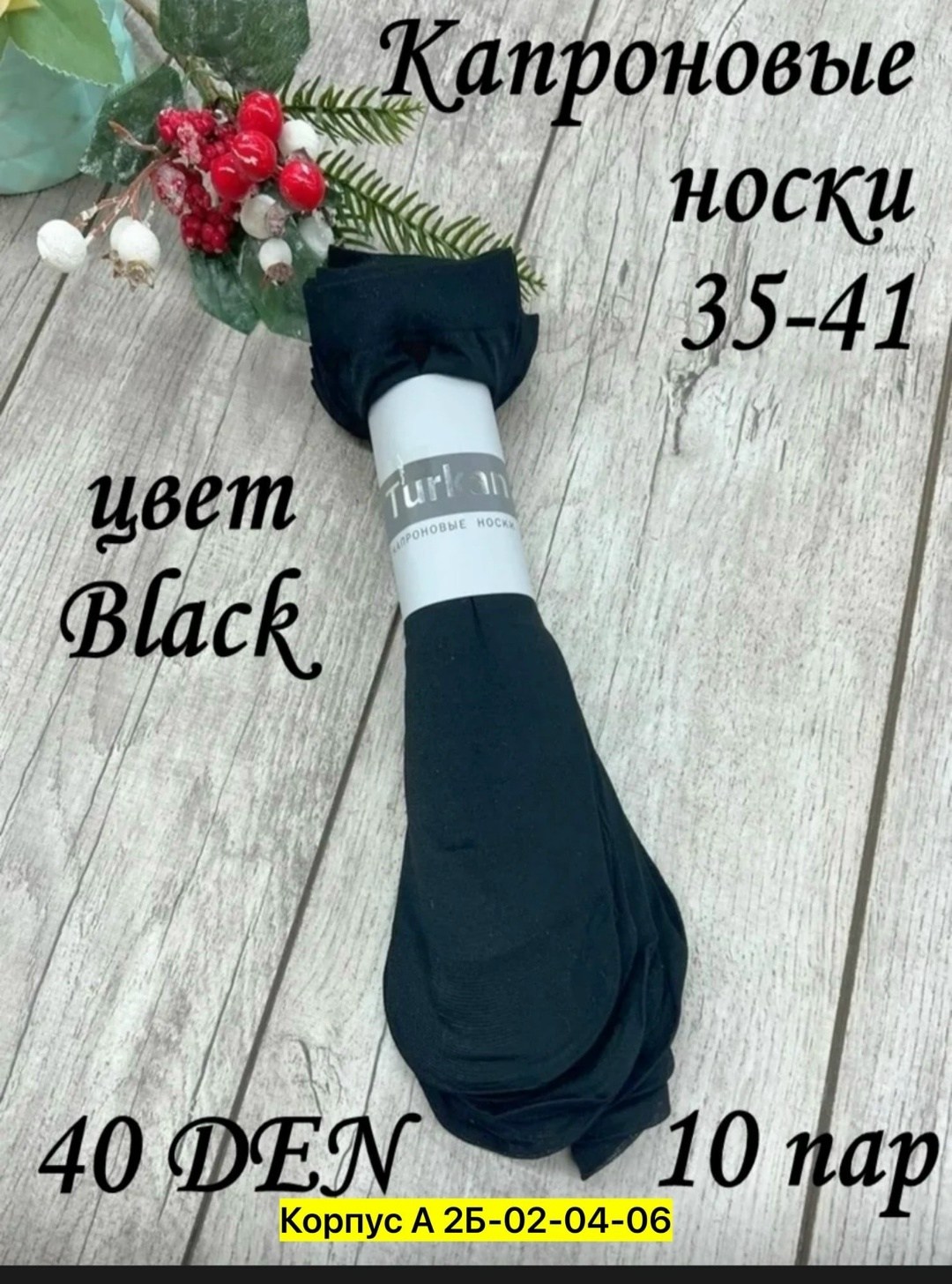 женские капроновые носки,носки капроновые,носки упаковка,носки комплект,капроновые носки в упаковке
