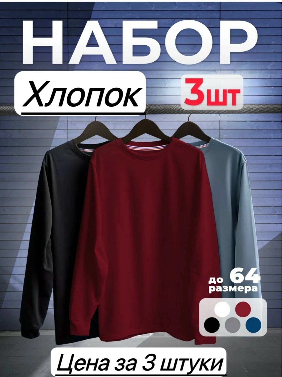 лонгслив хлопок набор 3 шт,кофта мужской,футболки комплект,комплект лонгслив,базовый лонгслив