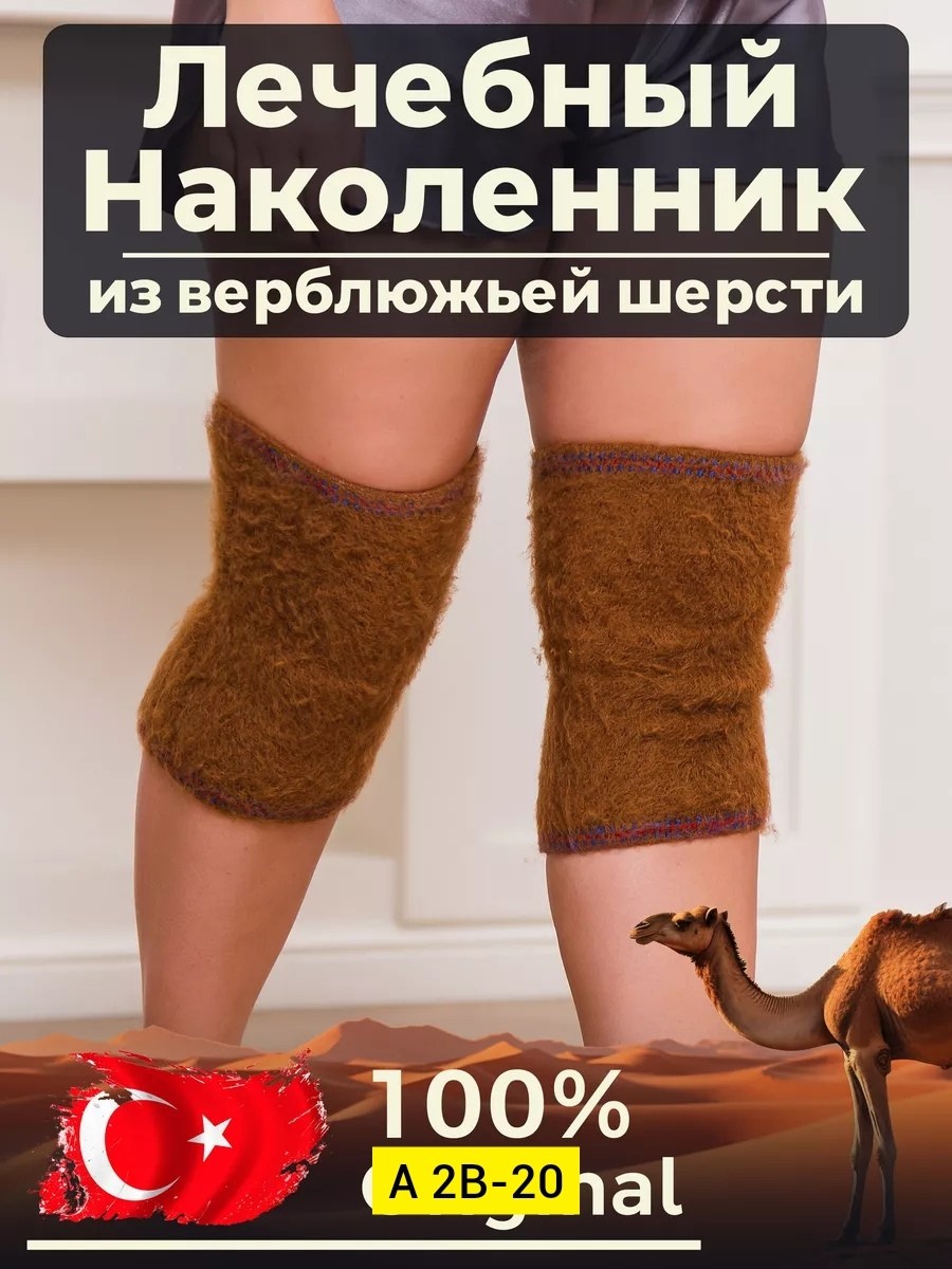 согревающие наколенники из верблюжьей шерсти,наколенник из верблюжьей шерсти,morteks лечебный наколенник караван из верблюжьей шерсти,согревающие лечебные наколенники из верблюжьей,согревающий лечебны