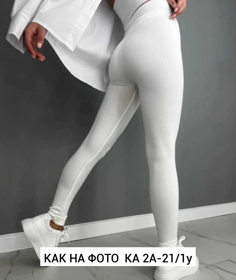 бесшовные легинсы в рубчик,лосины в рубчик,бесшовные лосины в рубчик,лосины белые,легинсы женские