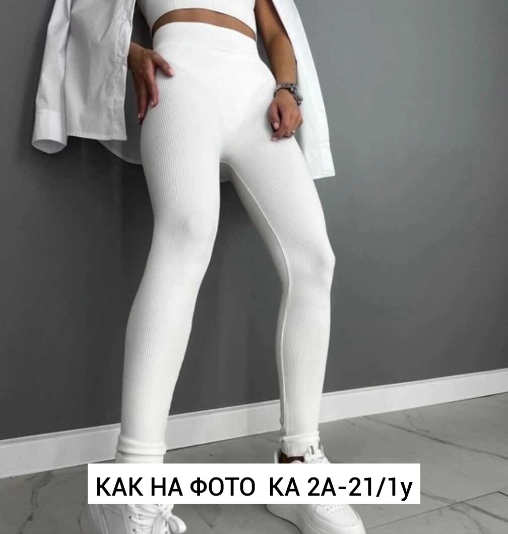 бесшовные легинсы в рубчик,лосины в рубчик,бесшовные лосины в рубчик,лосины белые,легинсы женские