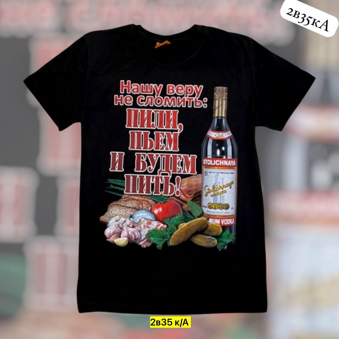 нашу веру не сломить пили пьем и будем пить футболка,футболка мужская с принтом нашу веру не сломить,нашу веру не сломить пили пьем футболка,мужская футболка нашу веру не сломить,футболка с прикольным