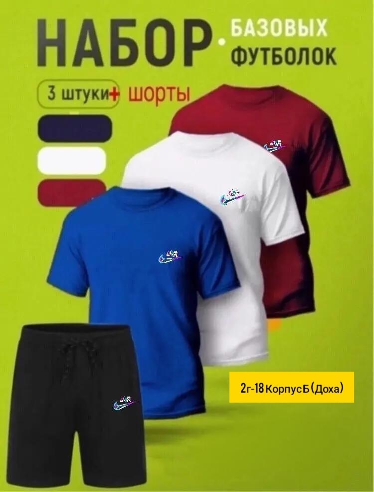 спортивные костюм,комплект базовых футболок,набор футболка,мужские спортивные костюмы,футболки мужские набор 3 шт