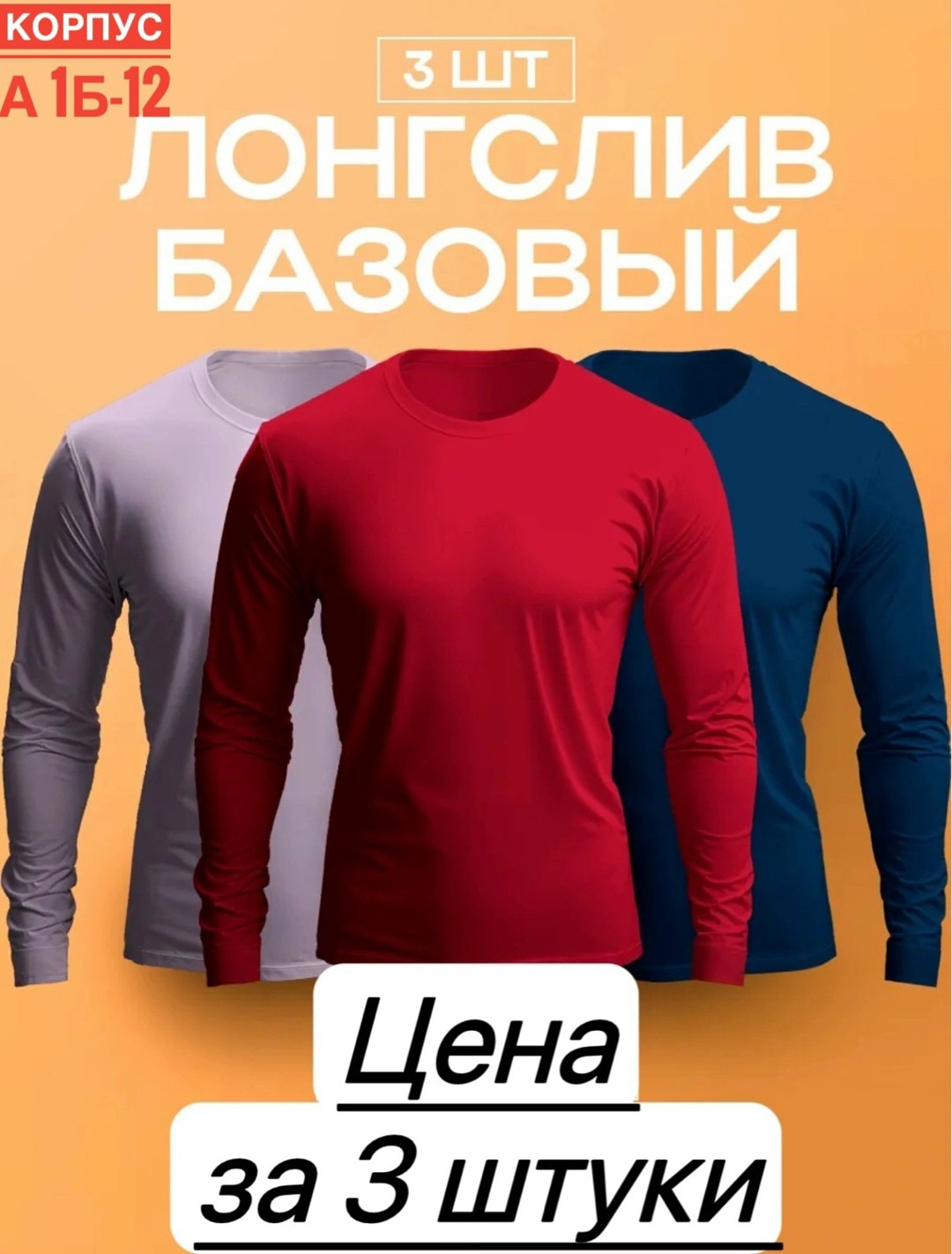 лонгслив хлопок набор 3 шт,кофта мужской,футболки комплект,комплект лонгслив,базовый лонгслив