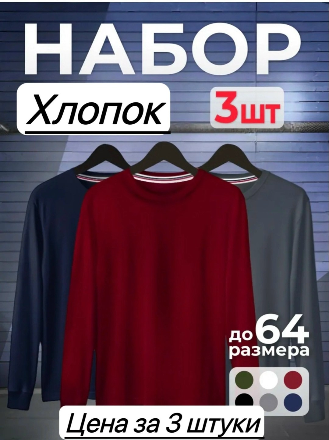 лонгслив хлопок набор 3 шт,кофта мужской,футболки комплект,комплект лонгслив,базовый лонгслив