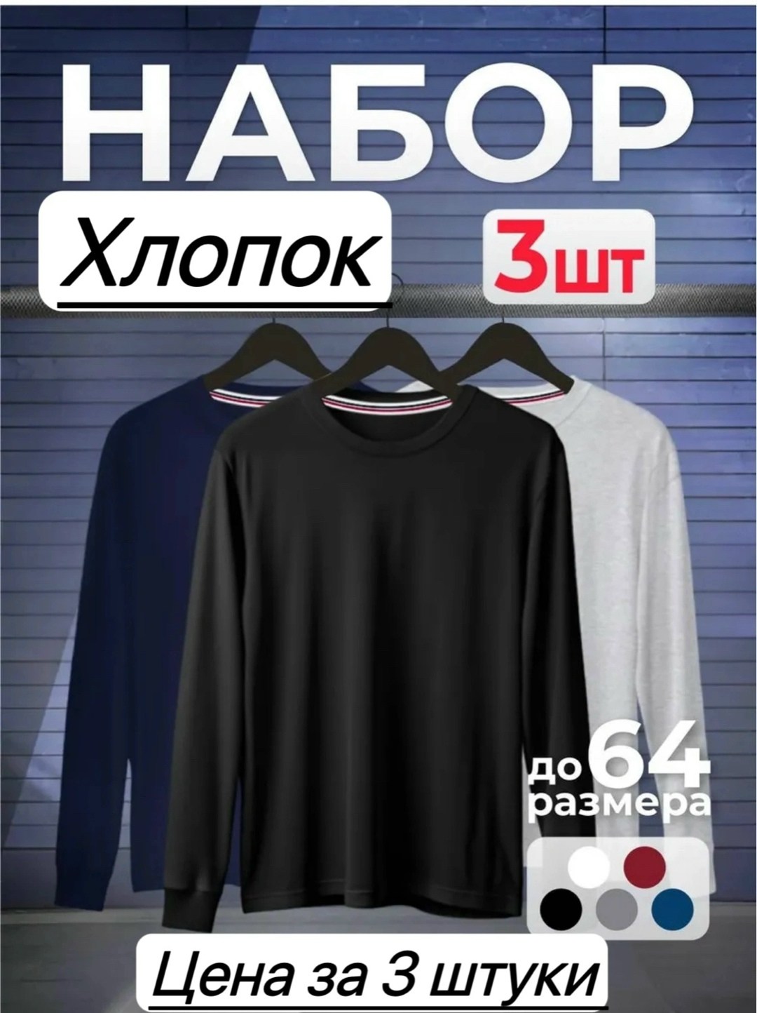 лонгслив хлопок набор 3 шт,кофта мужской,футболки комплект,комплект лонгслив,базовый лонгслив