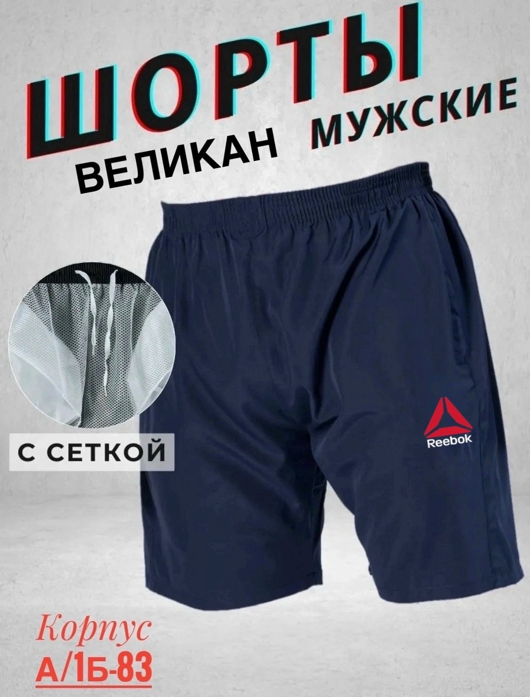 мужские шорты reebok,шорты reebok crossfit мужские,шорты мужские,мужские летние шорты,мужские спортивные шорты reebok