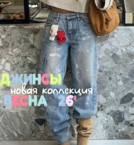 Джинсы